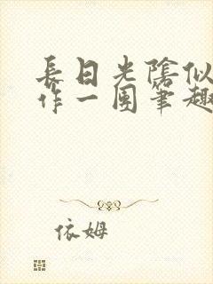 长日光阴似箭乱作一团笔趣阁免费