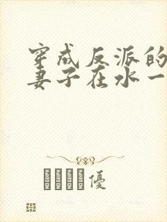 穿成反派的病弱妻子在水一方