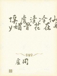 俘虏清冷仙司by媚骨花在哪里看