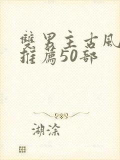 双男主古风国漫推荐50部