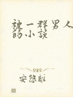 被一群男人调教的小说