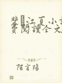 裴谞江夏小说免费阅读全文无弹窗