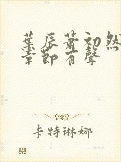 叶辰萧初然最新章节有声