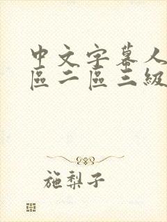 中文字幕人妻一区二区三级一区