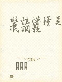 双性懵懂美人催眠调教封面