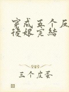 穿成五个反派的后娘完结