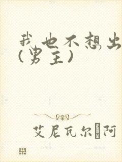 我也不想出轨的(男主)