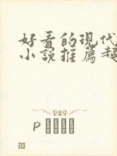 好看的现代重生小说推荐超经典