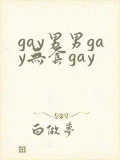 gay男男gay无套gay封面