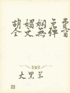 胡媚娴免费阅读全文无弹窗