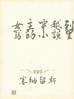 女主穿越到自己写的小说里