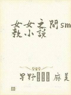 女女之间sm调教小说