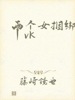 两个女捆绑调教丨vk封面