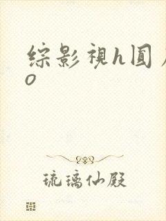 综影视h圆房po封面