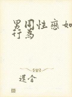 男同性恋如何性行为