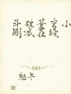 斗破苍穹小说无删减在线