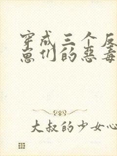 穿成三个反派崽崽们的恶毒后娘
