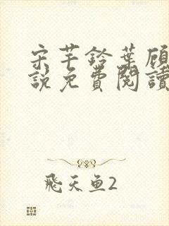 宋芊铃叶顾尧小说免费阅读最新章节