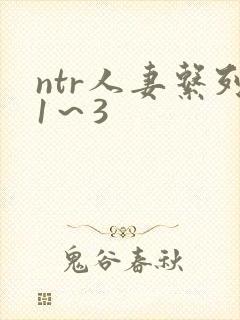 ntr人妻系列1～3