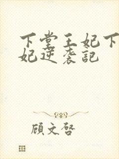 下堂王妃下堂王妃逆袭记