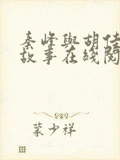 秦峰与胡佳芸的故事在线阅读