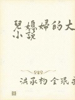 儿媳妇的大奶子小说