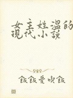 女主姓温的所有现代小说