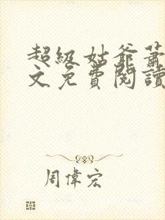 超级姑爷萧权全文免费阅读笔趣阁封面