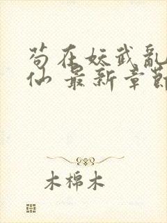 苟在妖武乱世修仙 最新章节无弹窗