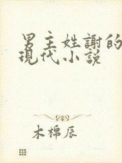 男主姓谢的所有现代小说