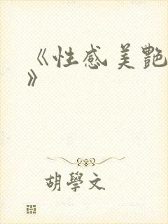 《性感美艳妈妈》