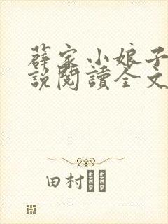 薜家小娘子 小说阅读全文