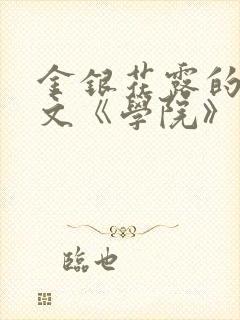 金银花露的代表文《学院》免费阅读