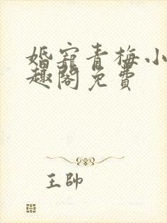 婚宠青梅小说笔趣阁免费封面