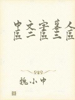 中文字幕人妻一区二区三区熟女视频封面