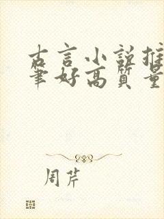 古言小说推荐文笔好高质量短篇封面