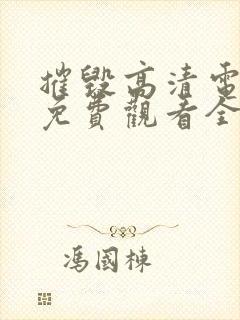 摧毁高清电视剧免费观看全集