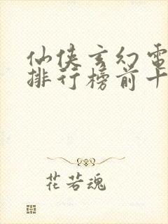 仙侠玄幻电视剧排行榜前十名