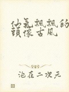 仙气飘飘的女生头像古风