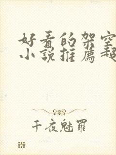 好看的架空历史小说推荐超经典