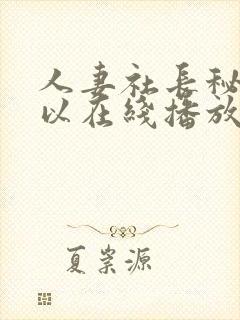 人妻社长秘书可以在线播放