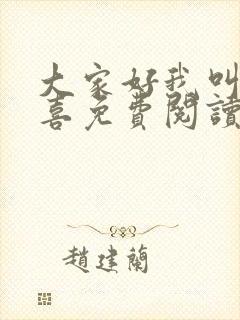 大家好我叫林小喜免费阅读