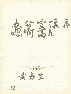 办公室揉弄高潮嗯啊高h