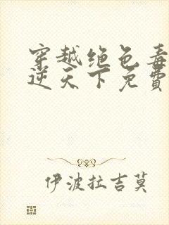 穿越绝色毒妃凤逆天下免费阅读