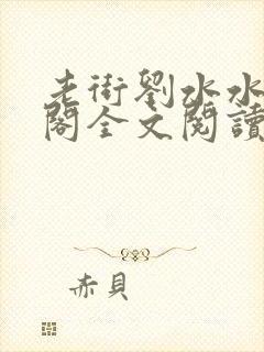 老街刘水水笔趣阁全文阅读无弹窗