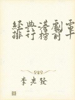 经典港剧电视剧排行榜前十名