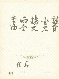 李雨扬小说三部曲全文免费阅读