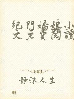 纪门娇娘小说全文免费阅读