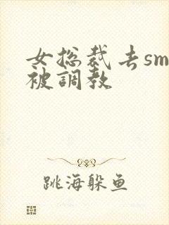 女总裁去sm馆被调教