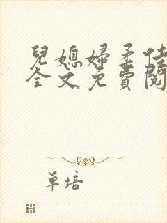 儿媳妇柔佳小说全文免费阅读